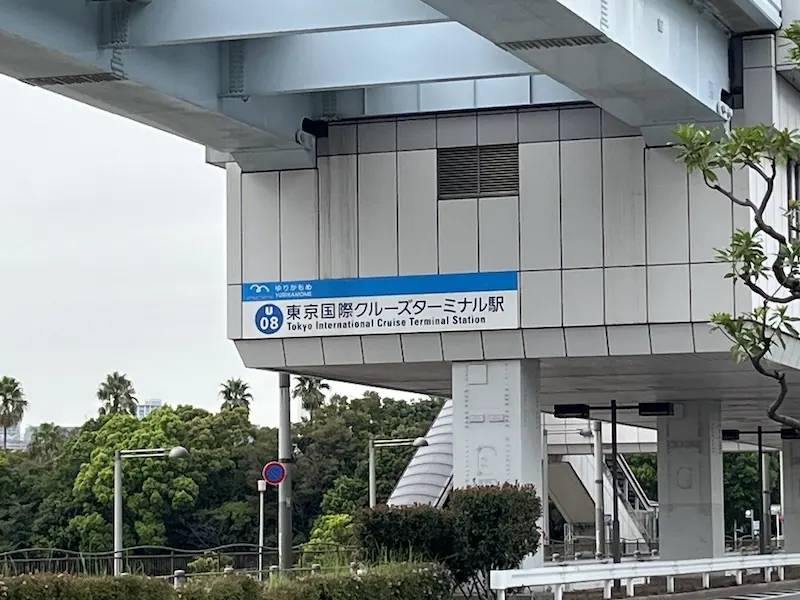 東京国際クルーズターミナル